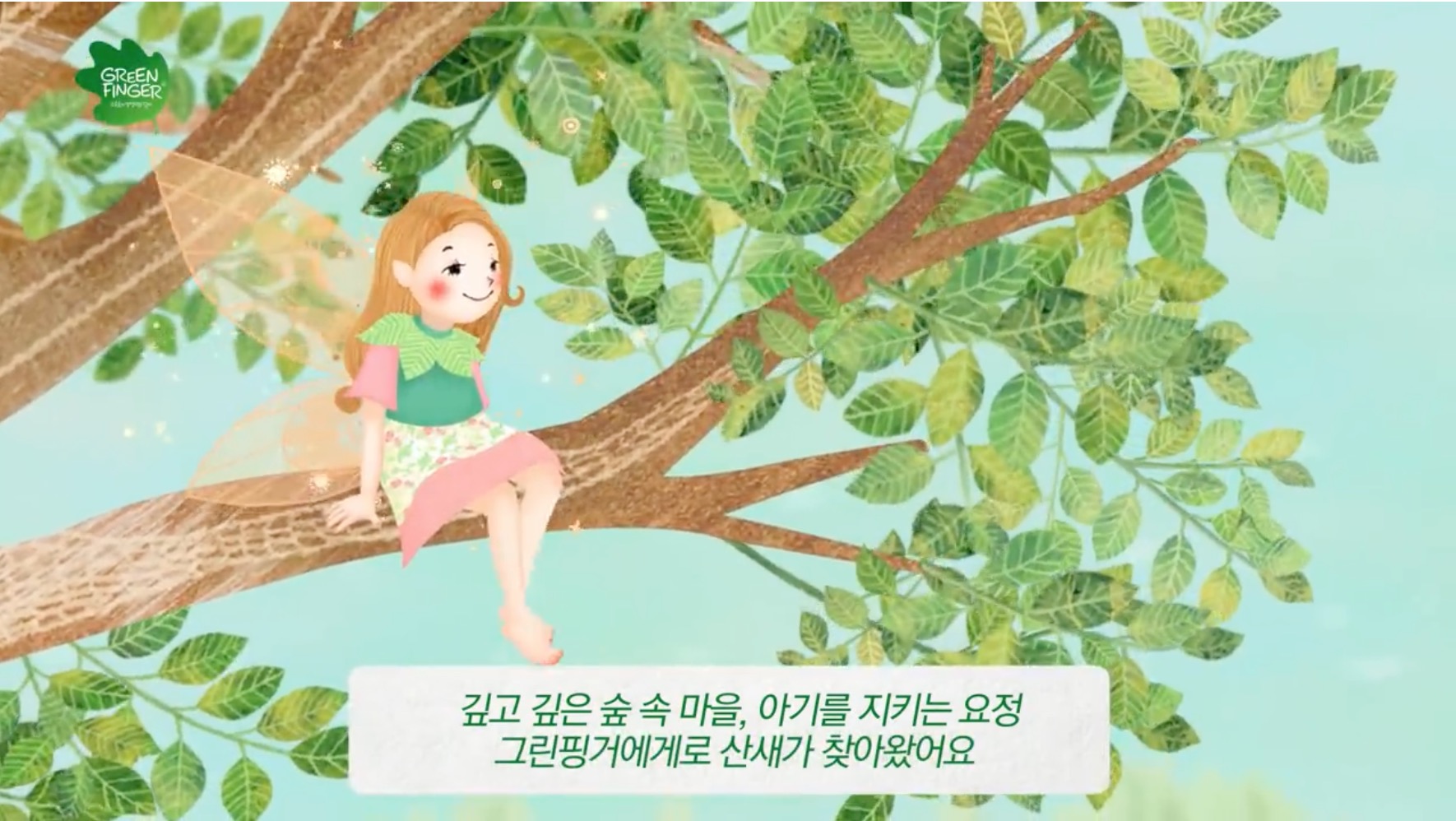 绿手指 Green Finger 