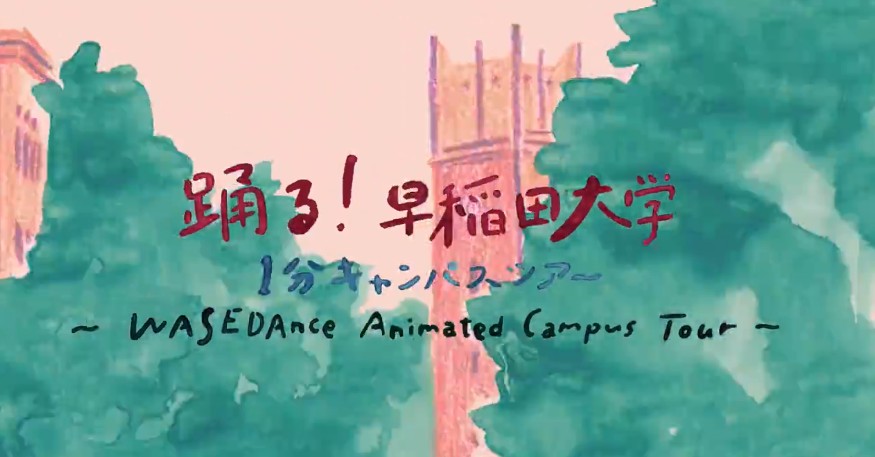 早稻田大学 动画宣传片