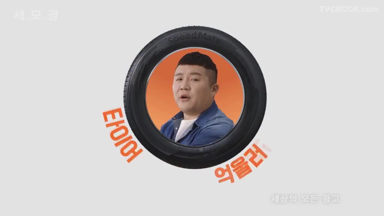 억울하세호ㅜㅜ 프로억울러 조세호의 타이어장착기, 스피드메이트 불량장착편, 타이어구매편, 웃긴광고, 재미있는광고, 병맛광고, korea ad-hQy2C8JHY7o