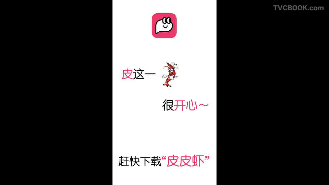 皮皮虾app-皮这一下很开心!