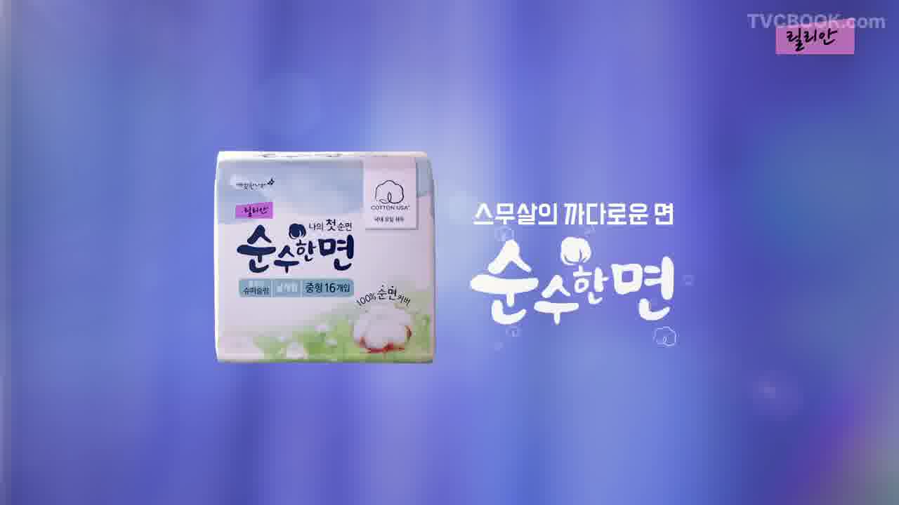 [CF] 김세정 - 깨끗한나라 릴리안 순수한면 필라테스편 / 20s. 2017