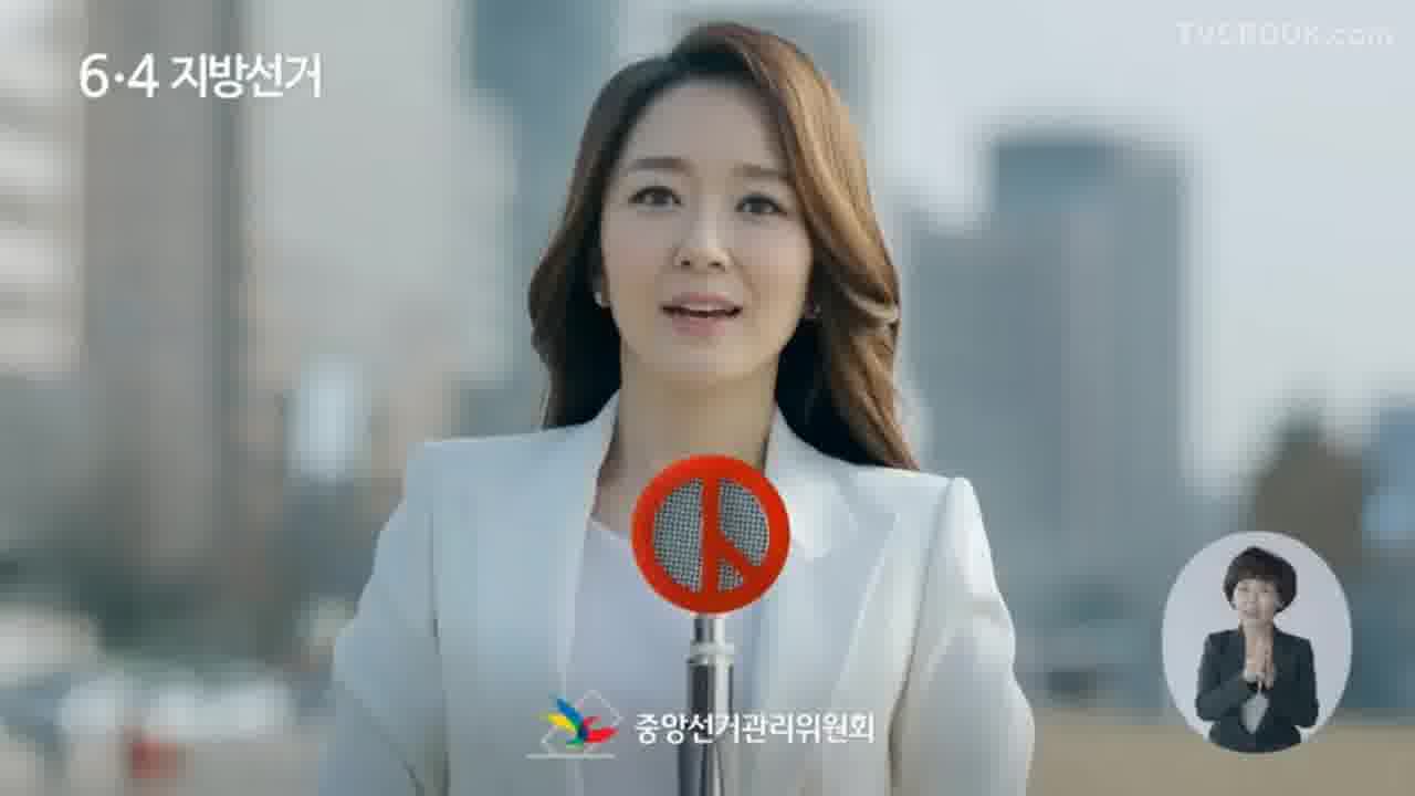 [공익CF] 서경석, 박선영 - 중앙선거관리위원회 6월4일지방선거 투표로응원하세요(SBS)편 / 15s. 20s. 2014