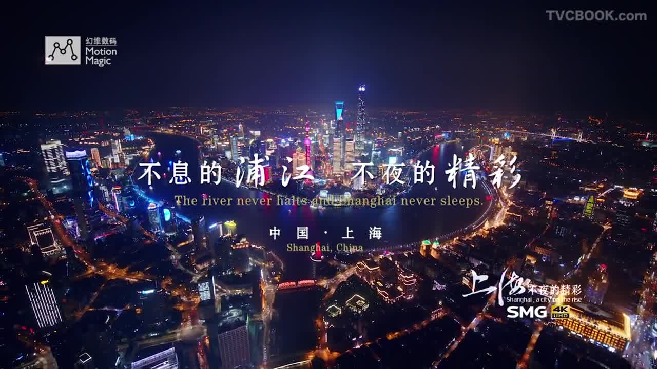 上海，不夜的精彩 | shanghai， a city on the rise