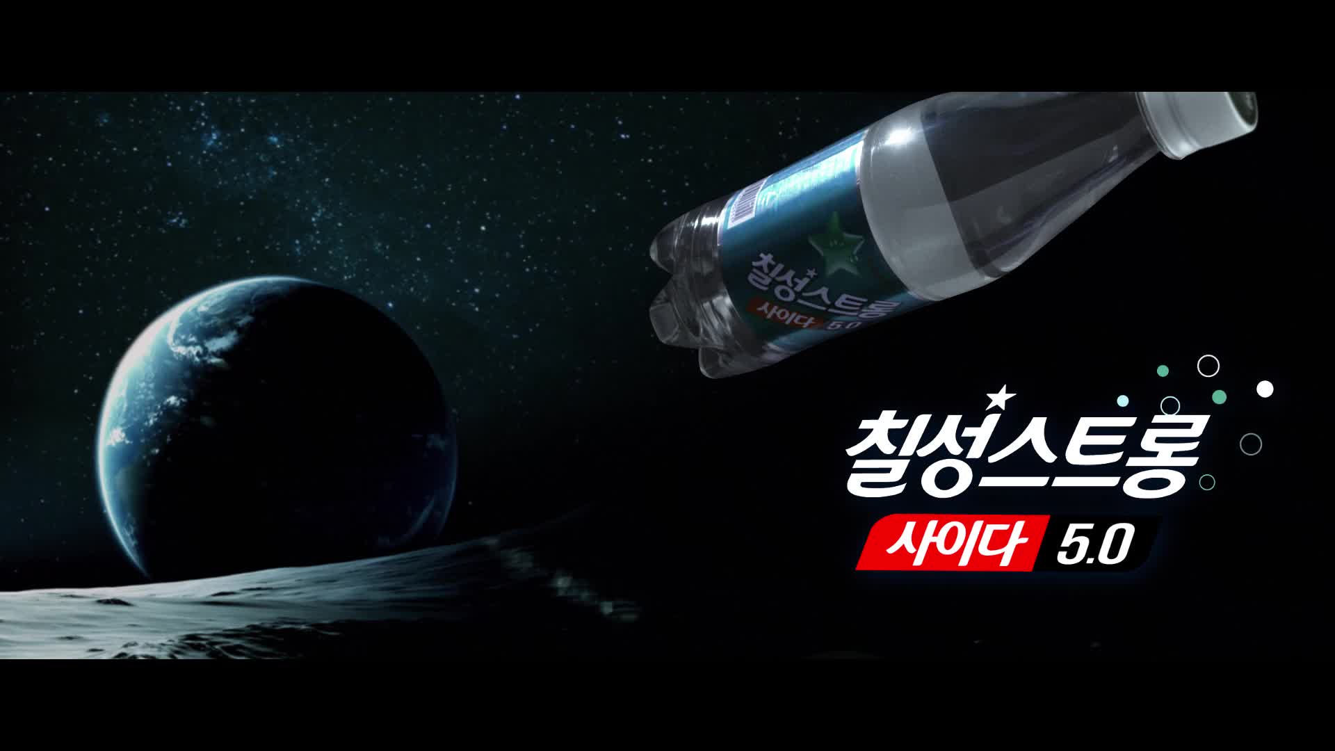 칠성사이다_티져