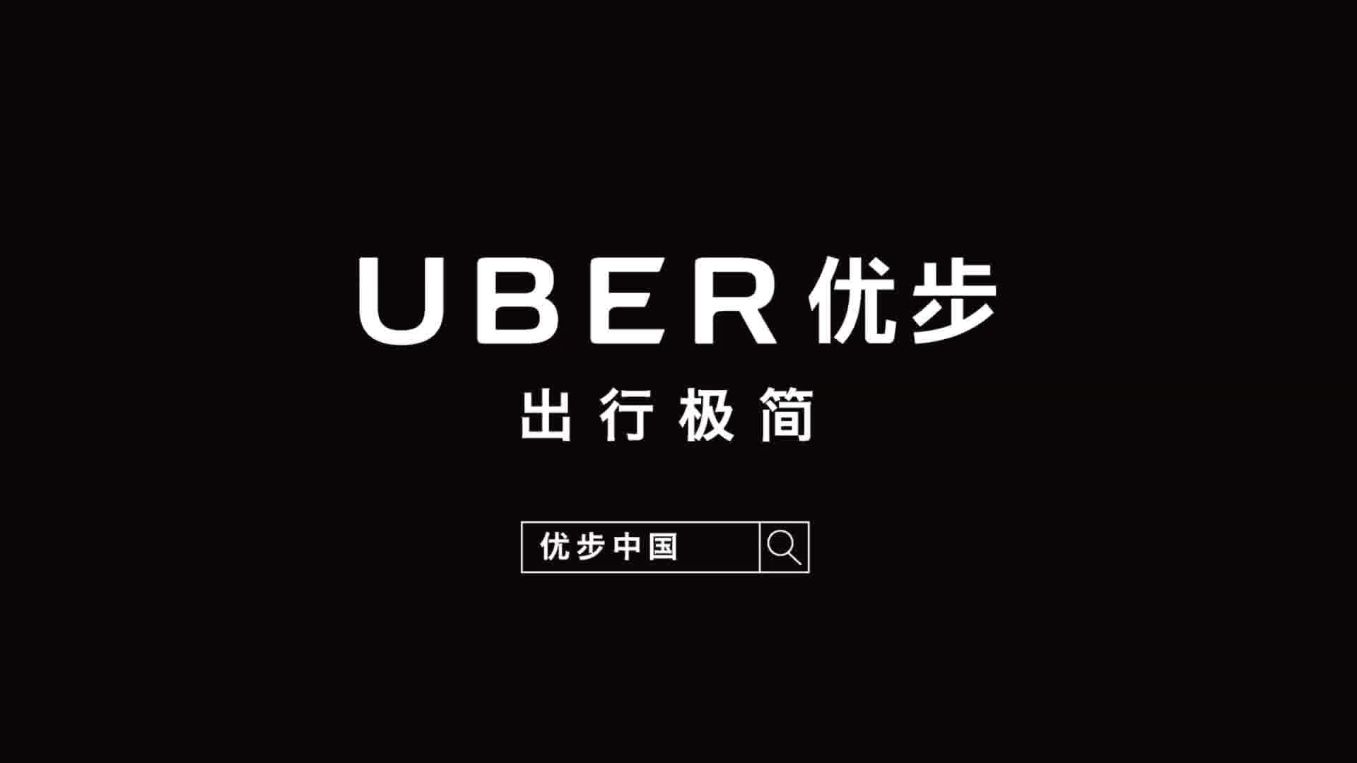 优步 Uber - 出行极简