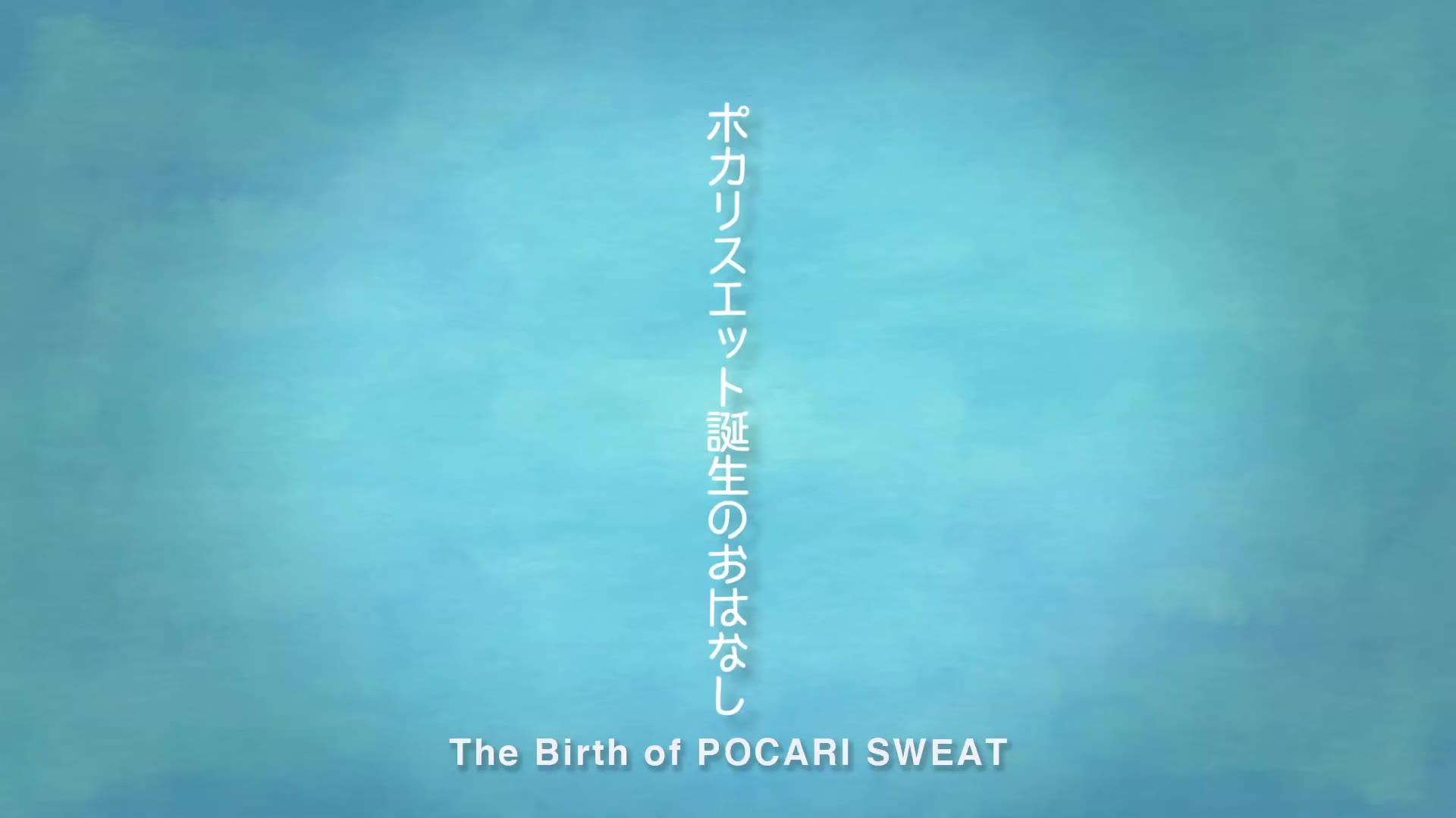 ポカリスエット The Untold Story Behind The Development Of Pocari Sweat Tvcbook