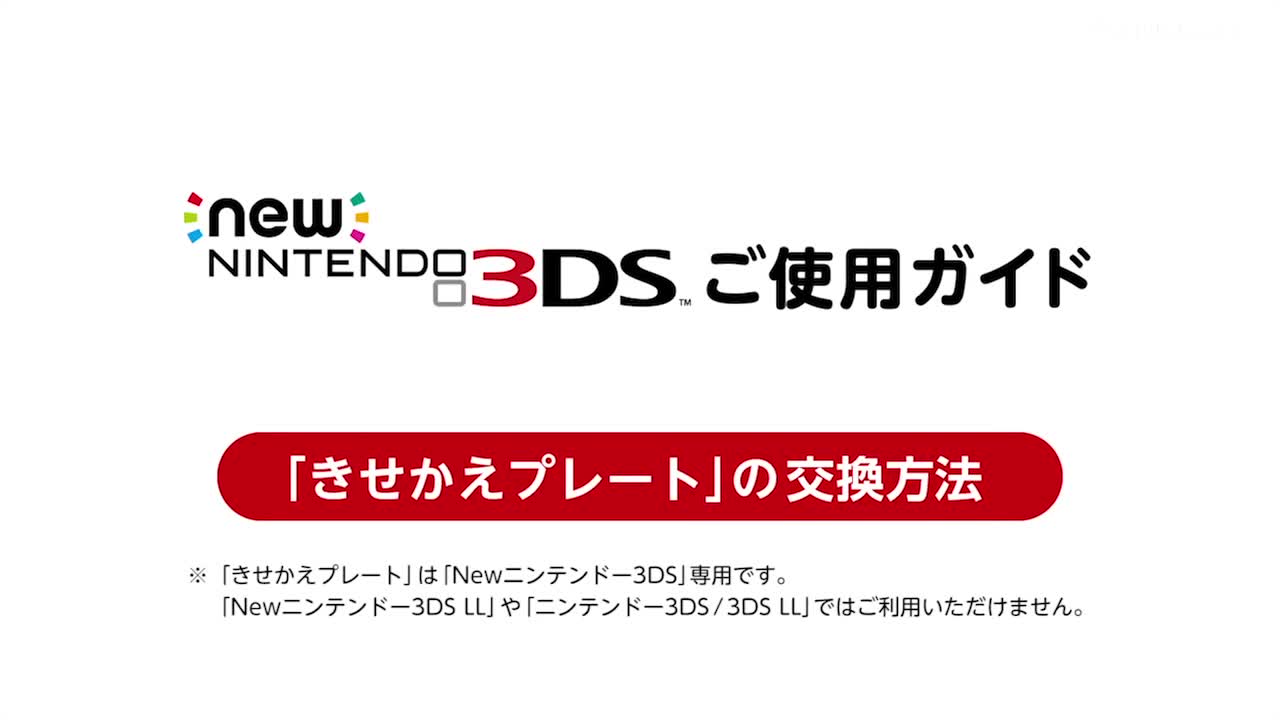 きせかえプレート の交換方法 Newニンテンドー3ds ご使用ガイド