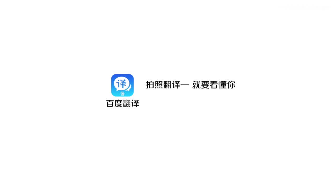 “百度翻译”病毒短片