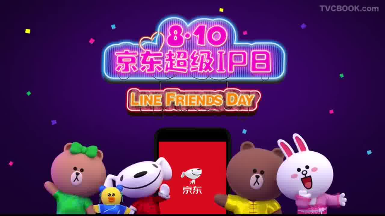 2018.08-LINE FRIENDS-京东8.10 IP 品牌日
