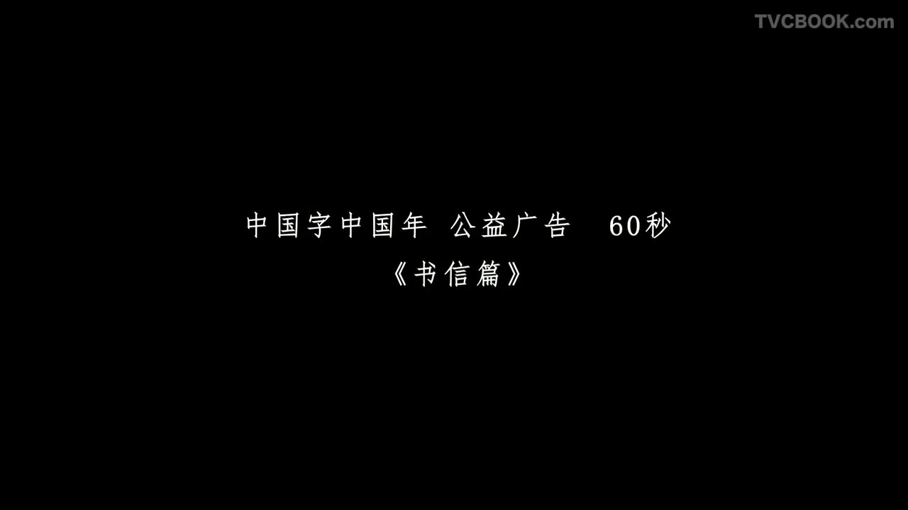 中国字中国年 - 书信篇