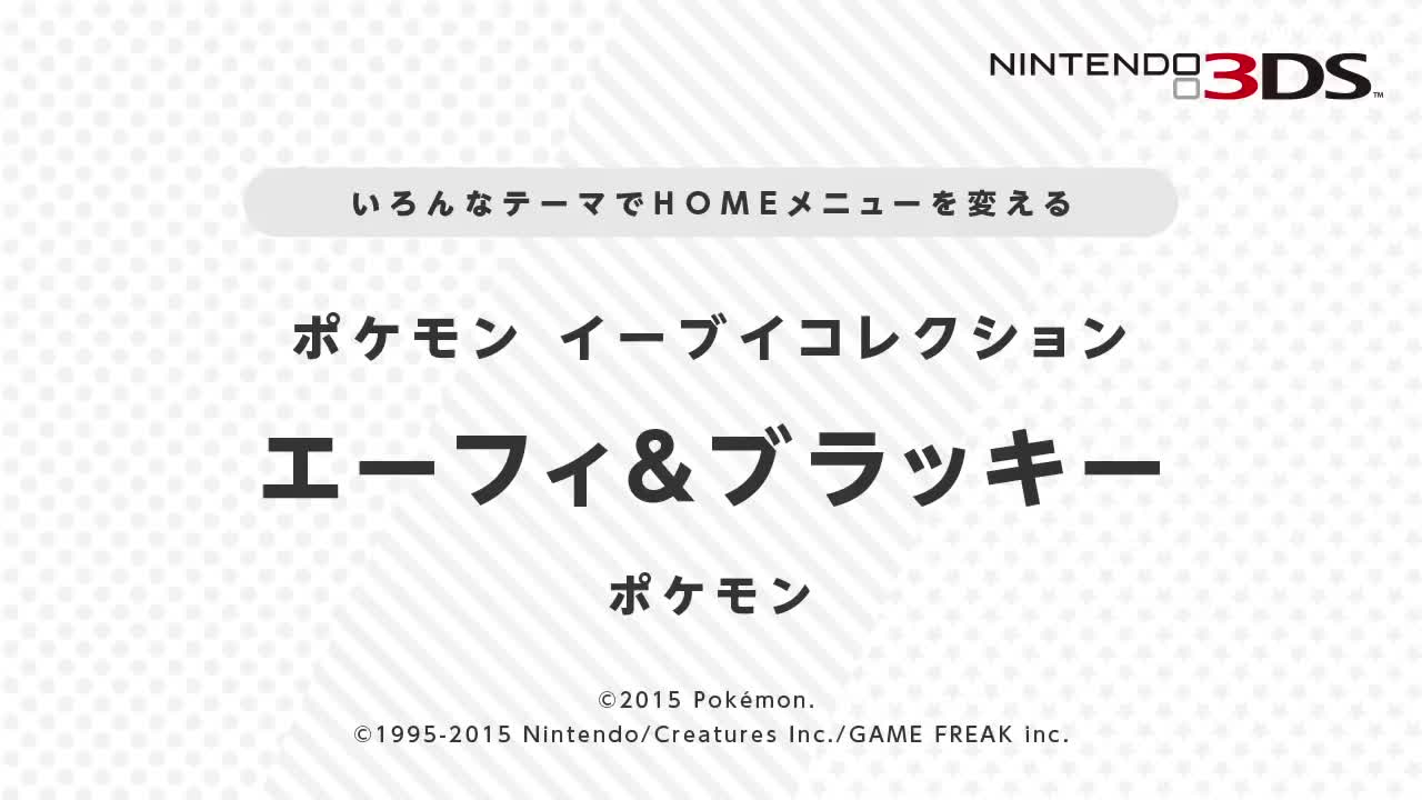 ポケモン イーブイコレクション エーフィ ブラッキー ニンテンドー3ds テーマ Tvcbook