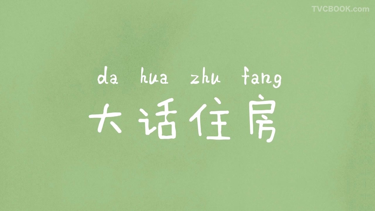 安居客 - 大话住房 - 病毒视频