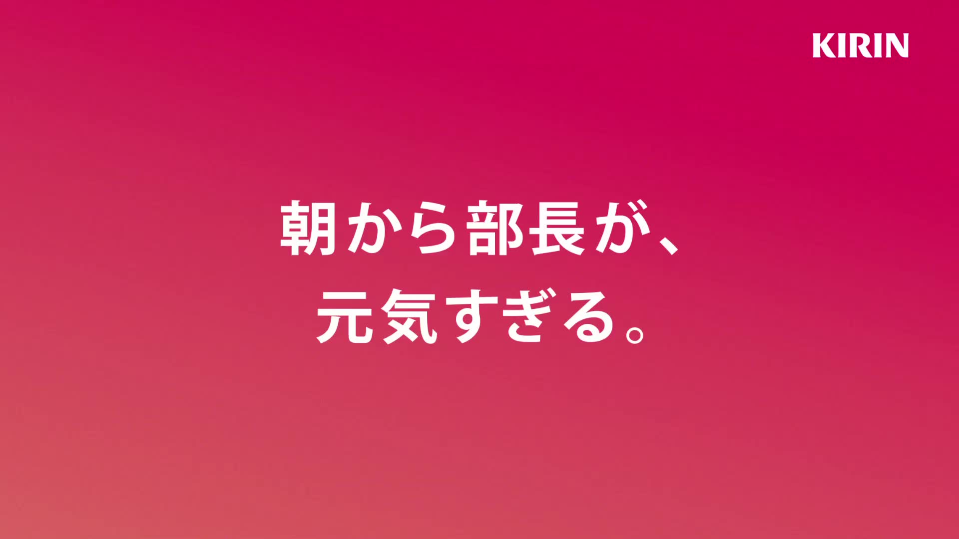キリン サプリ ブラッドオレンジ　「朝の元気すぎる部長」篇
