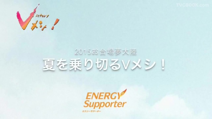 夏を乗り切るvメシ