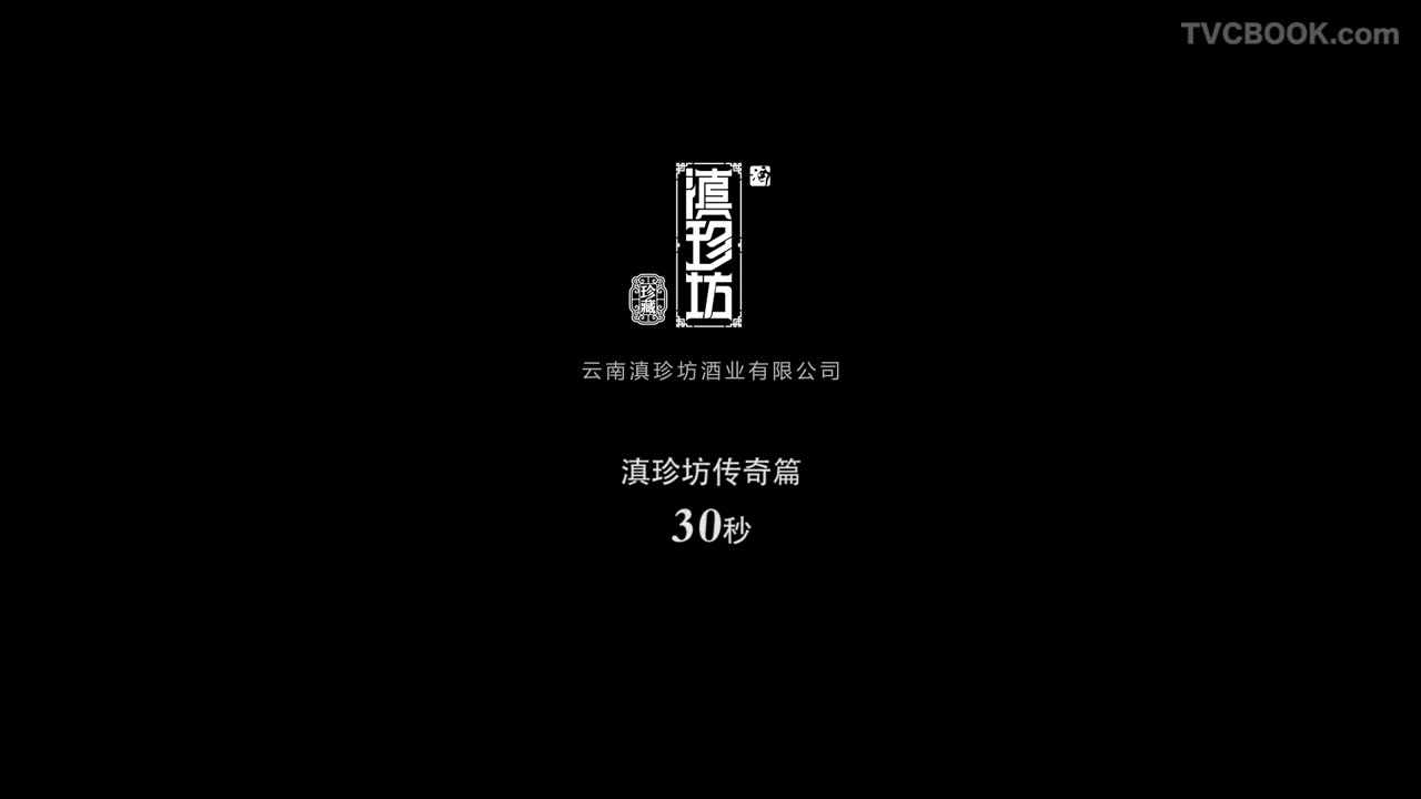 滇珍坊白酒 - 传奇篇