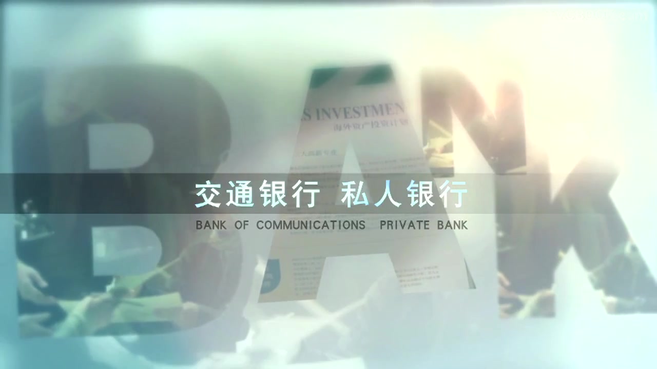 交通银行私人银行