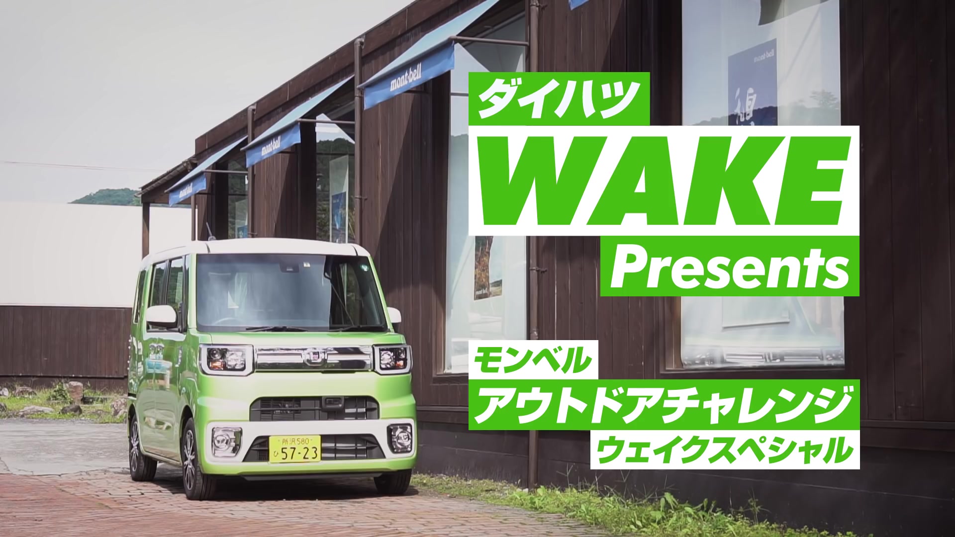 アチャレンジwakeスペシャル动画 ダイハツ公式 - 大发汽车 daihatsu