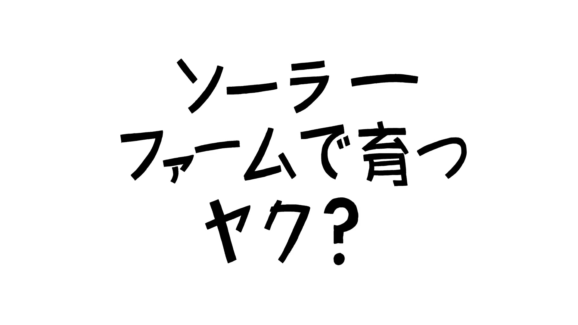 アースデイ2017 — ヤクを育てるソーラーファーム？— Apple