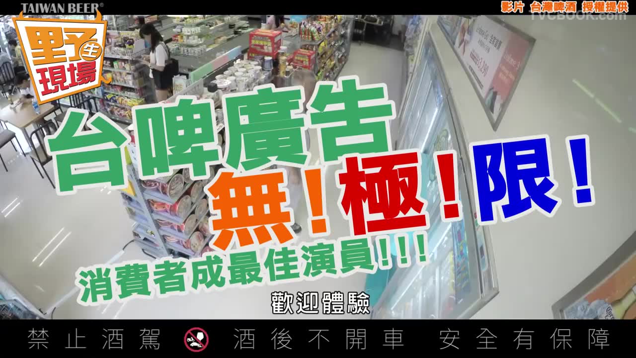 台湾啤酒 - 买瓶饮料还被调戏了!
