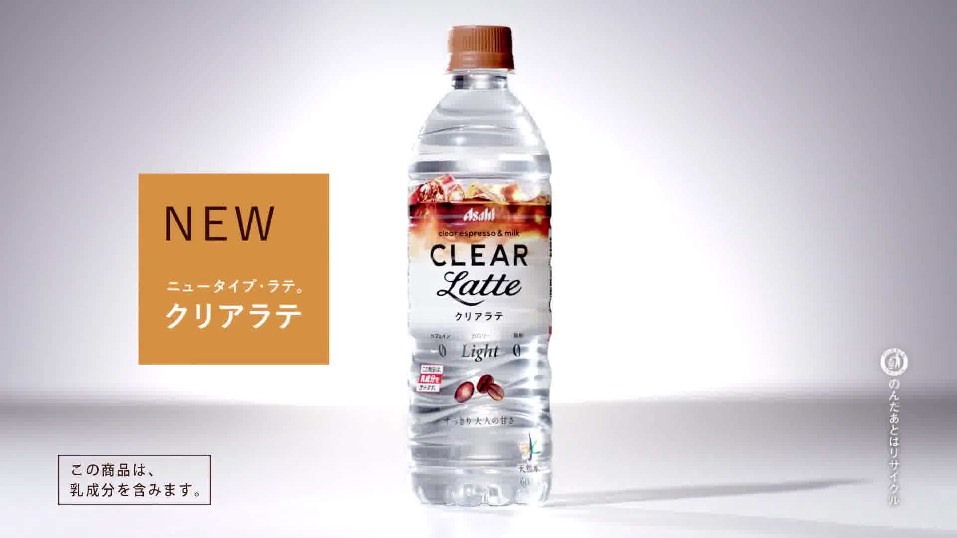 「アサヒ クリアラテ from おいしい水」 CM 「クリア人間　抹茶もクリア」編 15秒 米倉涼子