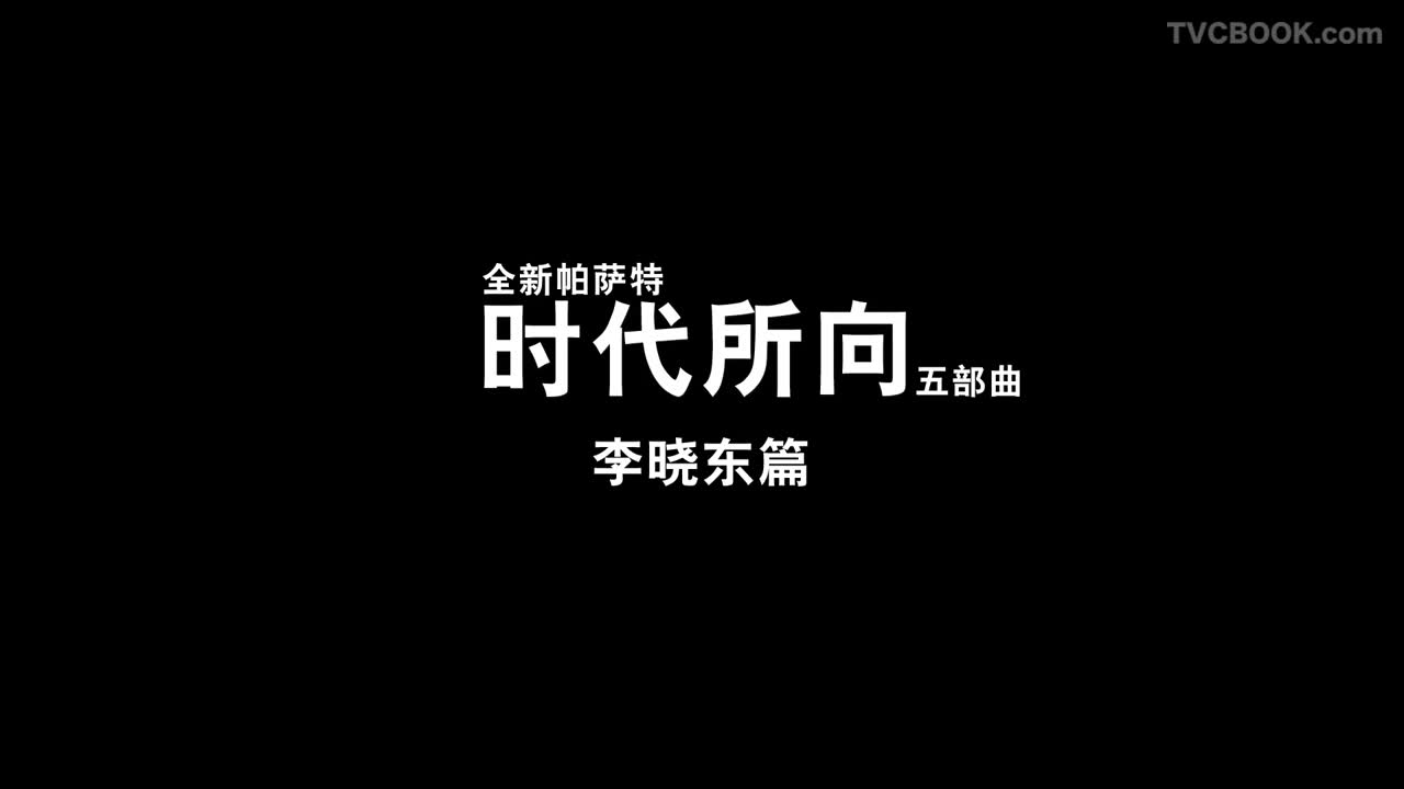 大众帕萨特 volkswagen Passat - 时代所向 李晓东篇