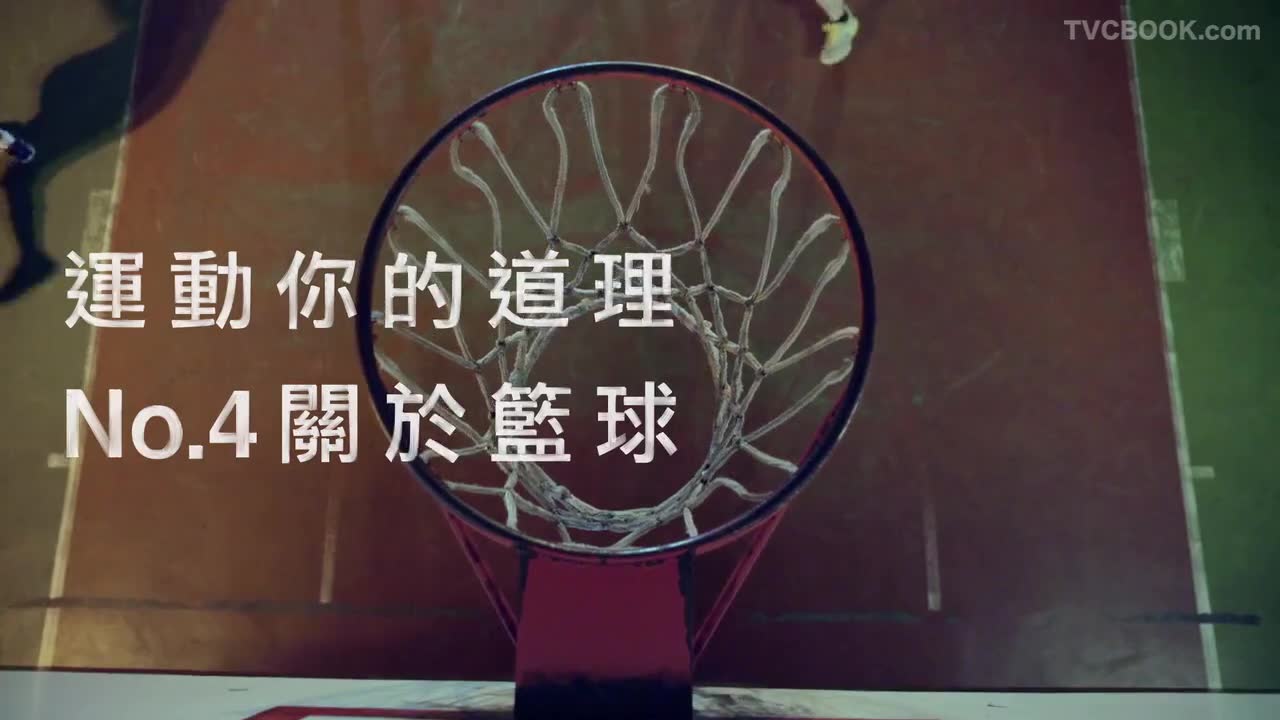 舒跑 - 《运动你的道理》No4关于篮球