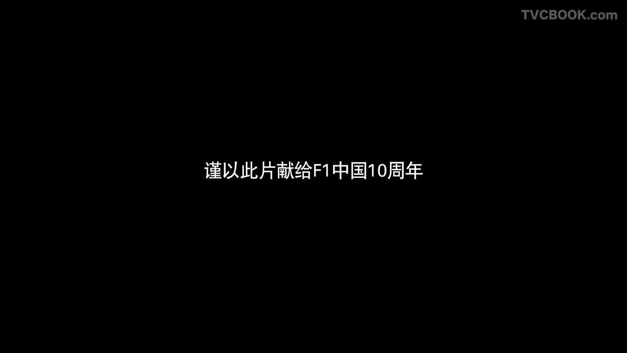 F1 - 韩寒篇