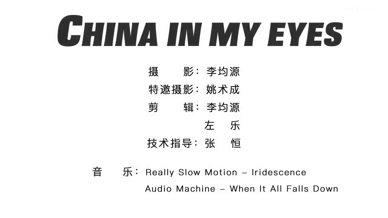 《CHINA IN MY EYES》2016年度延时摄影中国篇