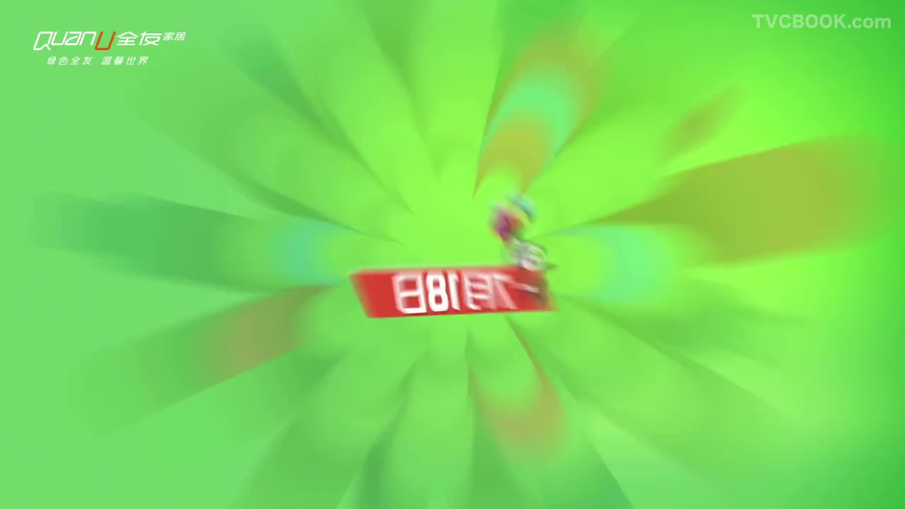 全友促销轻生活