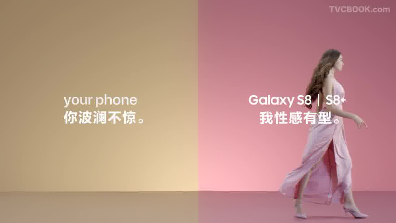三星 S8  _你波澜不惊 我性感有型_ Viral