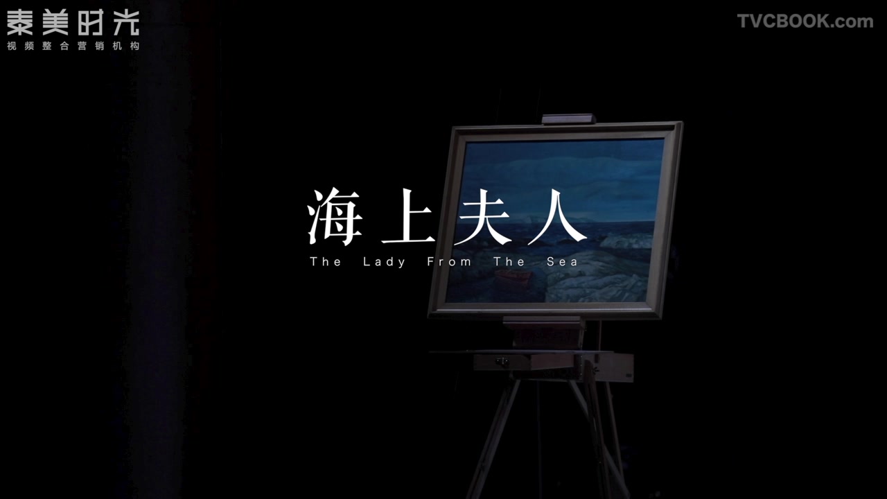 陈数《海上夫人》纪录片 （泰美时光）