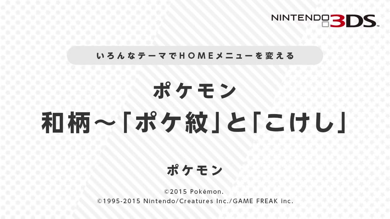 ポケモン 和柄 ポケ紋 と こけし ニンテンドー3ds テーマ Tvcbook