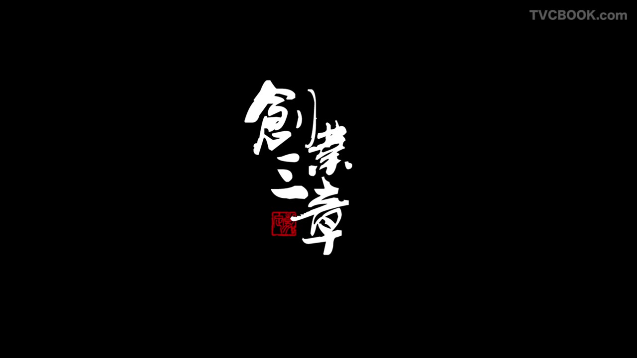 《创业三章》完整版（贰）