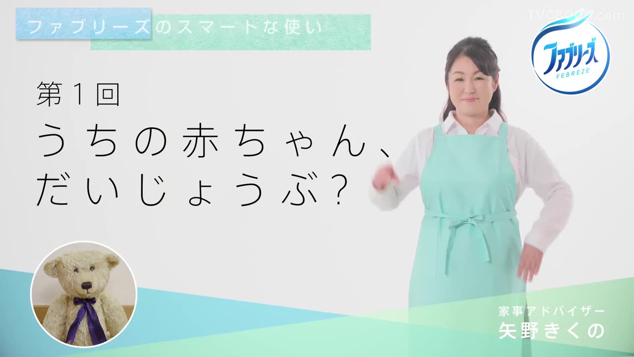 ファブリーズ 布用 第1回 うちの赤ちゃん だいじょうぶ Tvcbook