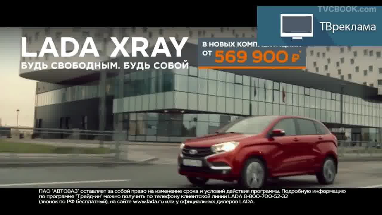 Рекламный видеоролик LADA XRAY (Будь свободным. Будь собой)