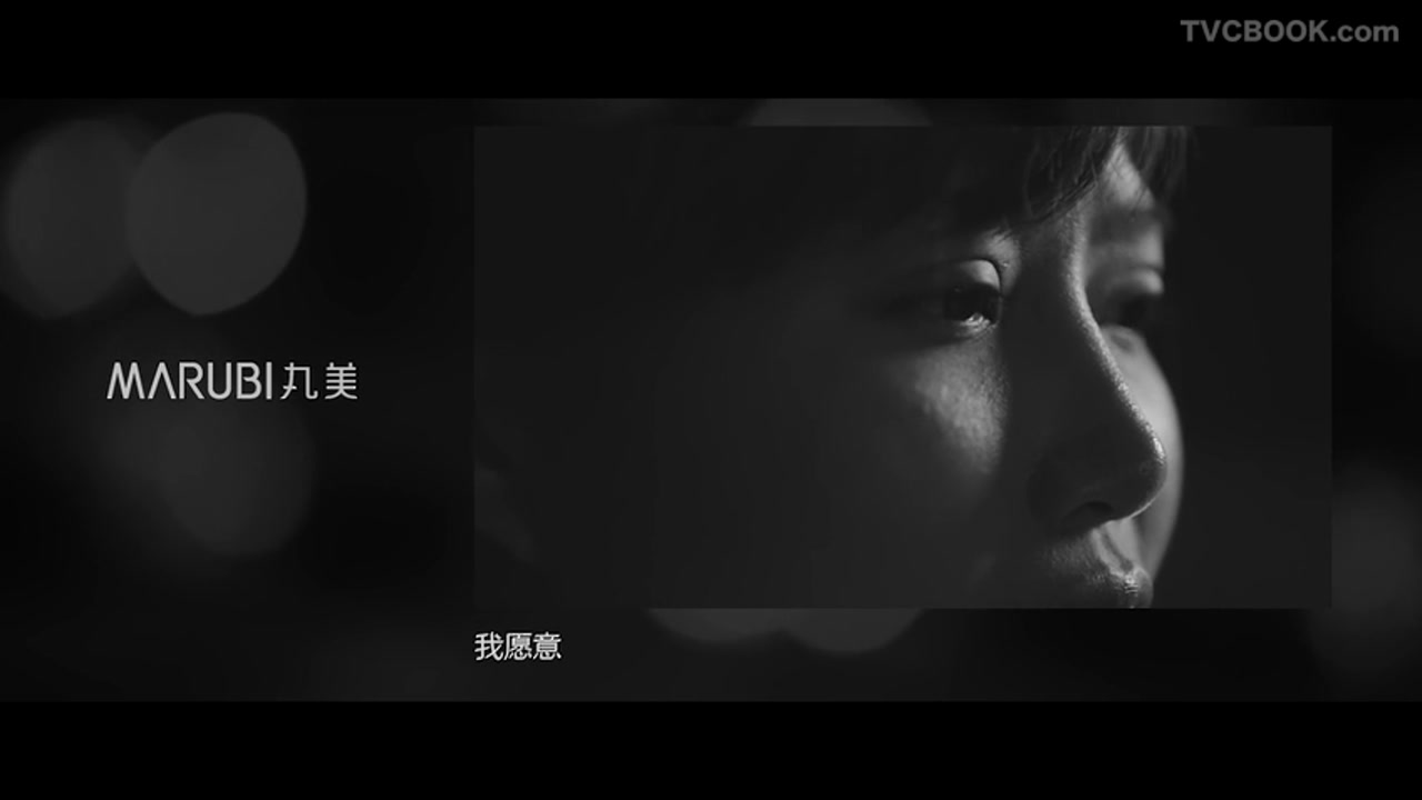 丸美MARUBI - 《年轻·不怕黑》因为梁朝伟_周迅勇敢爱