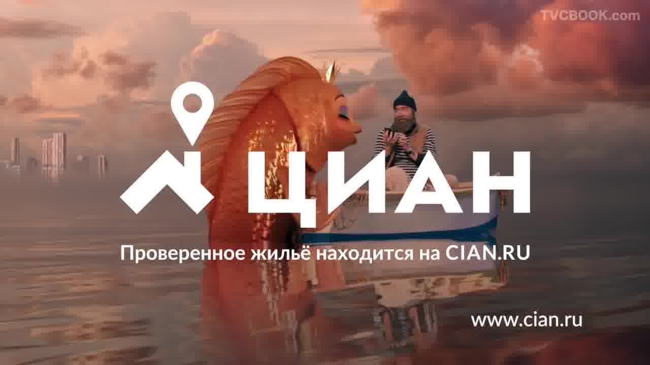 Реклама Циан 2018