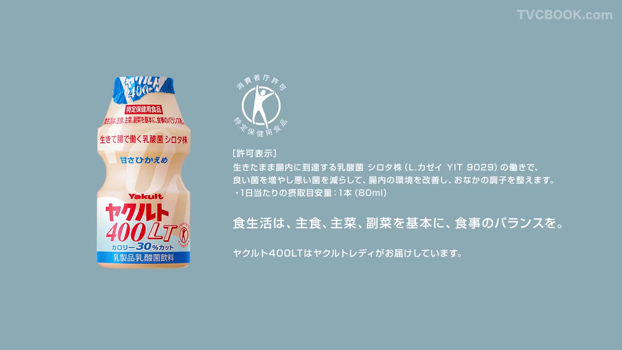 【ヤクルト公式】ヤクルト４００LT「腸内レボリューション２１　～腸イイDance!version～」篇