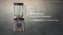 Philips Avance блендер: Револуционерна ProBlend 6 3D технологија - TVCBOOK