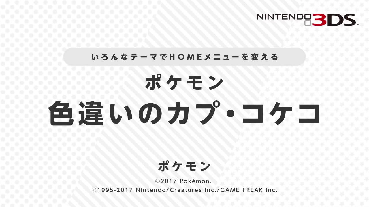 ポケモン 色違いのカプ コケコ ニンテンドー3ds テーマ Tvcbook