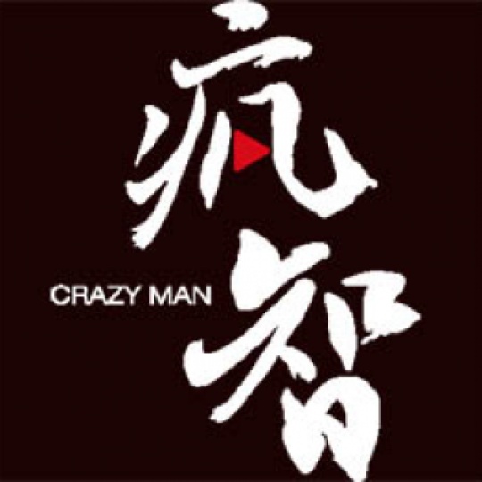 疯智王木木