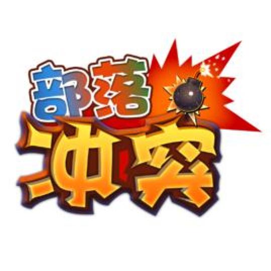 部落冲突