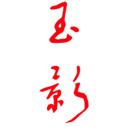 上海玉影广告有限公司