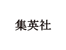 集英社 SHUEISHA
