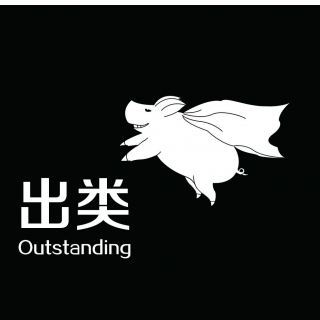 出类