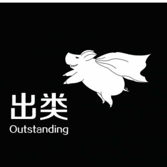 出类