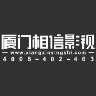厦门相信广告传媒有限公司