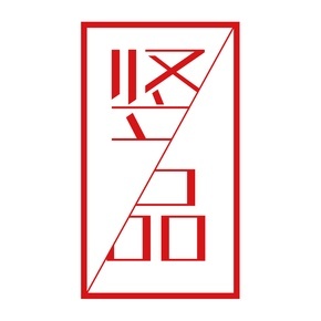 竖品