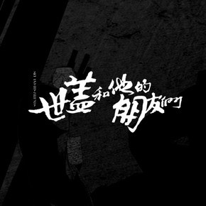 世盖和他的朋友们