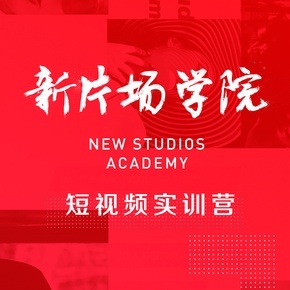 新片场学院（线下实训）